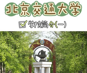 北京交通大学海滨学院
