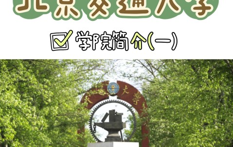 北京交通大学海滨学院