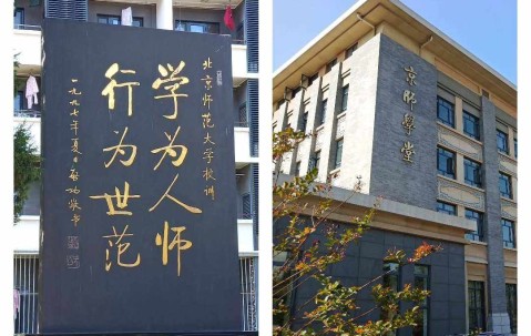 北京师范大学心理学部