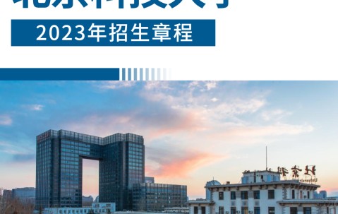 北京科技大学文凭(北京科技大学有大专学历吗)