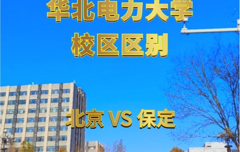 华北电力大学研究生院