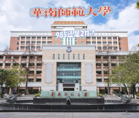 华南师范大学官网