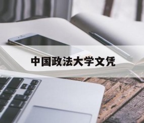 在中国政法大学就读是啥体验