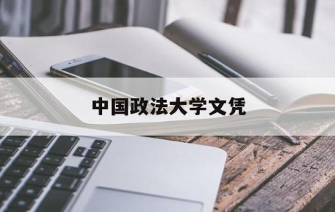 在中国政法大学就读是啥体验