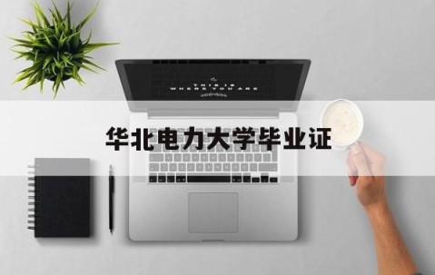 华北电力大学毕业证(华北电力科技学院老生毕业证)