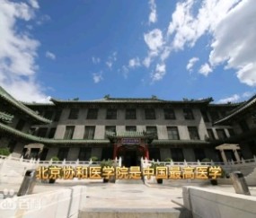 北京协和医学院含金量