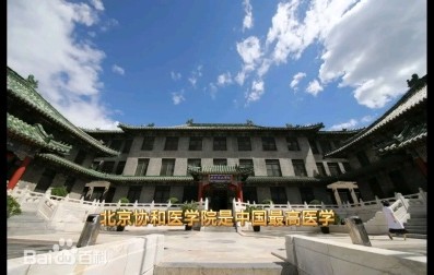 北京协和医学院含金量