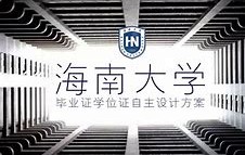 海南大学毕业证(海南大学毕业证丢了怎么补办)