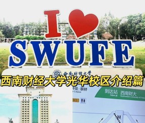 西南财经大学教务处