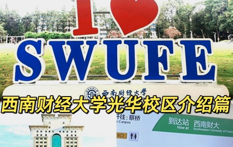 西南财经大学教务处