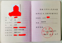 教师资格证书