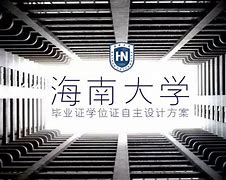 海南大学毕业证(海南大学毕业证丢了怎么补办)