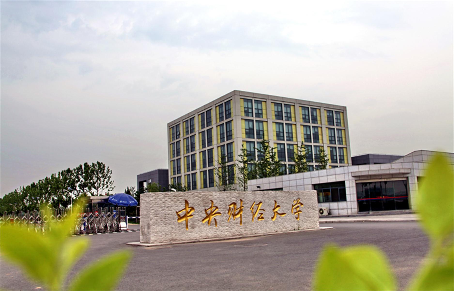 中央财经大学毕业证(中央财经大学2+2毕业证)