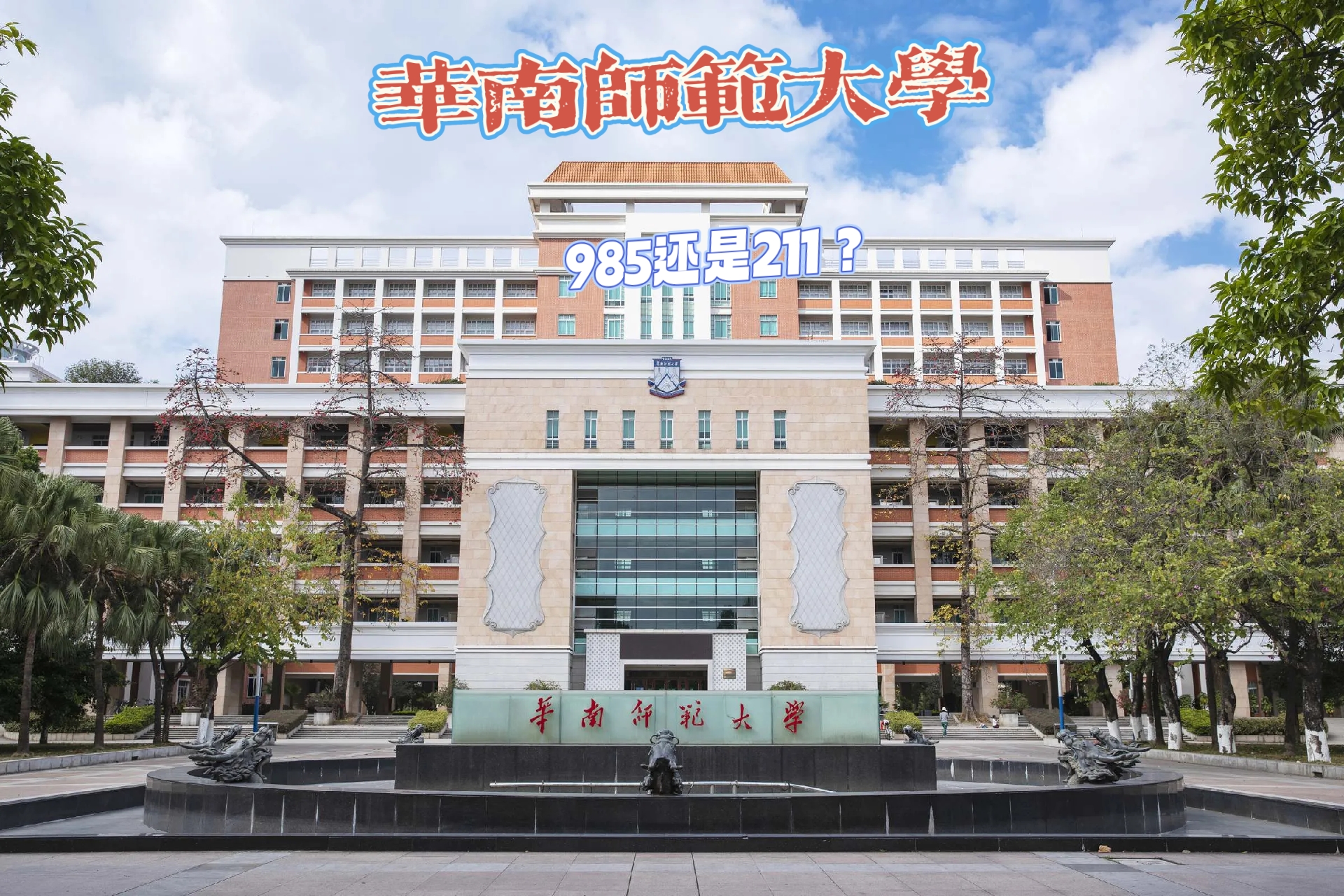 华南师范大学官网