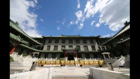 北京协和医学院含金量