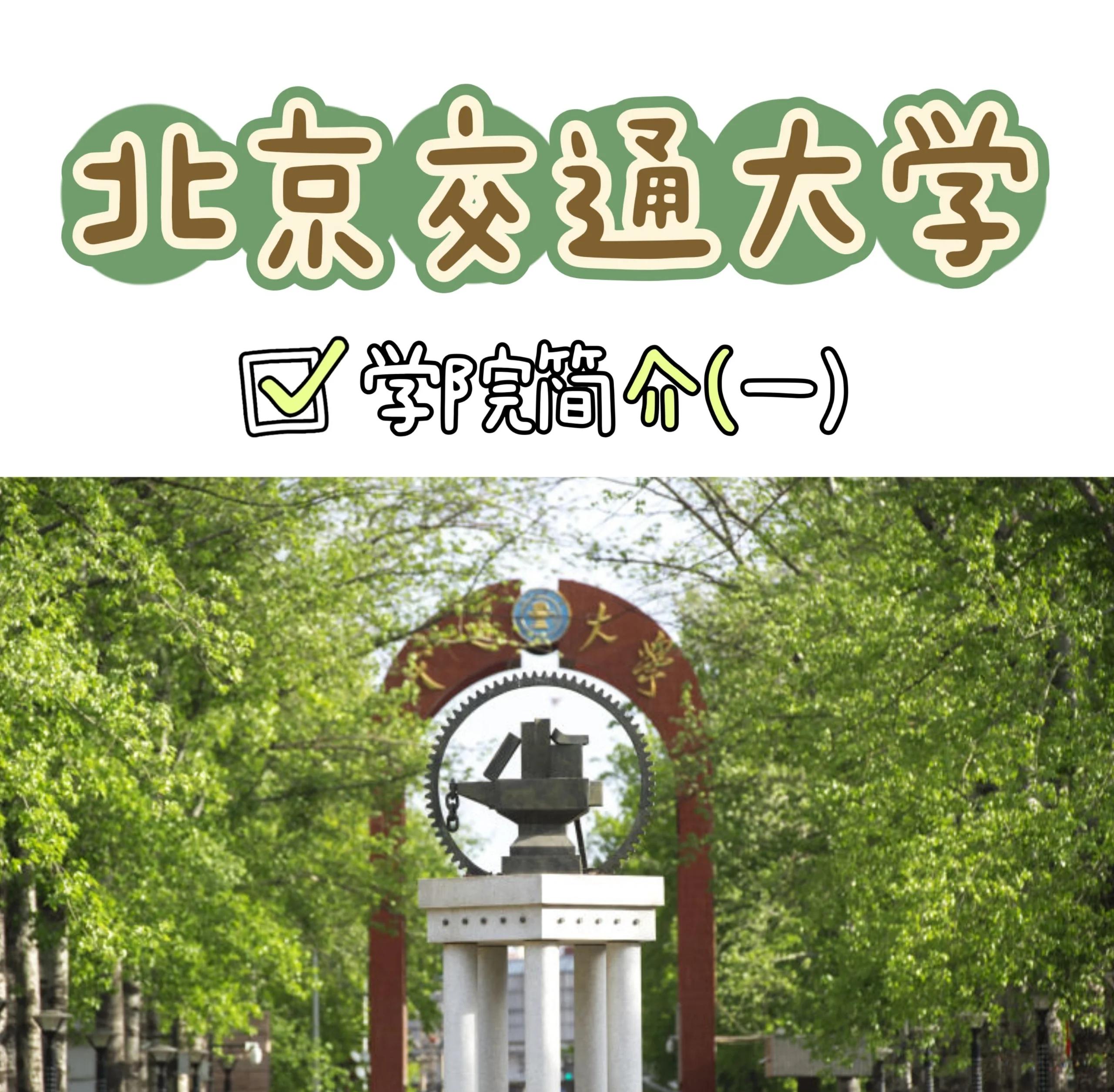 北京交通大学海滨学院
