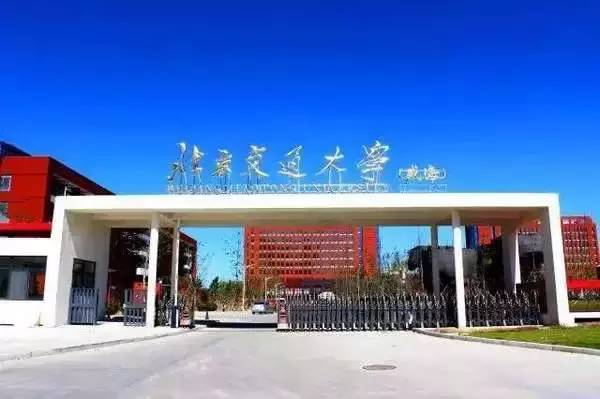 北京交通大学海滨学院