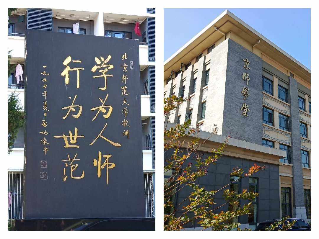 北京师范大学心理学部