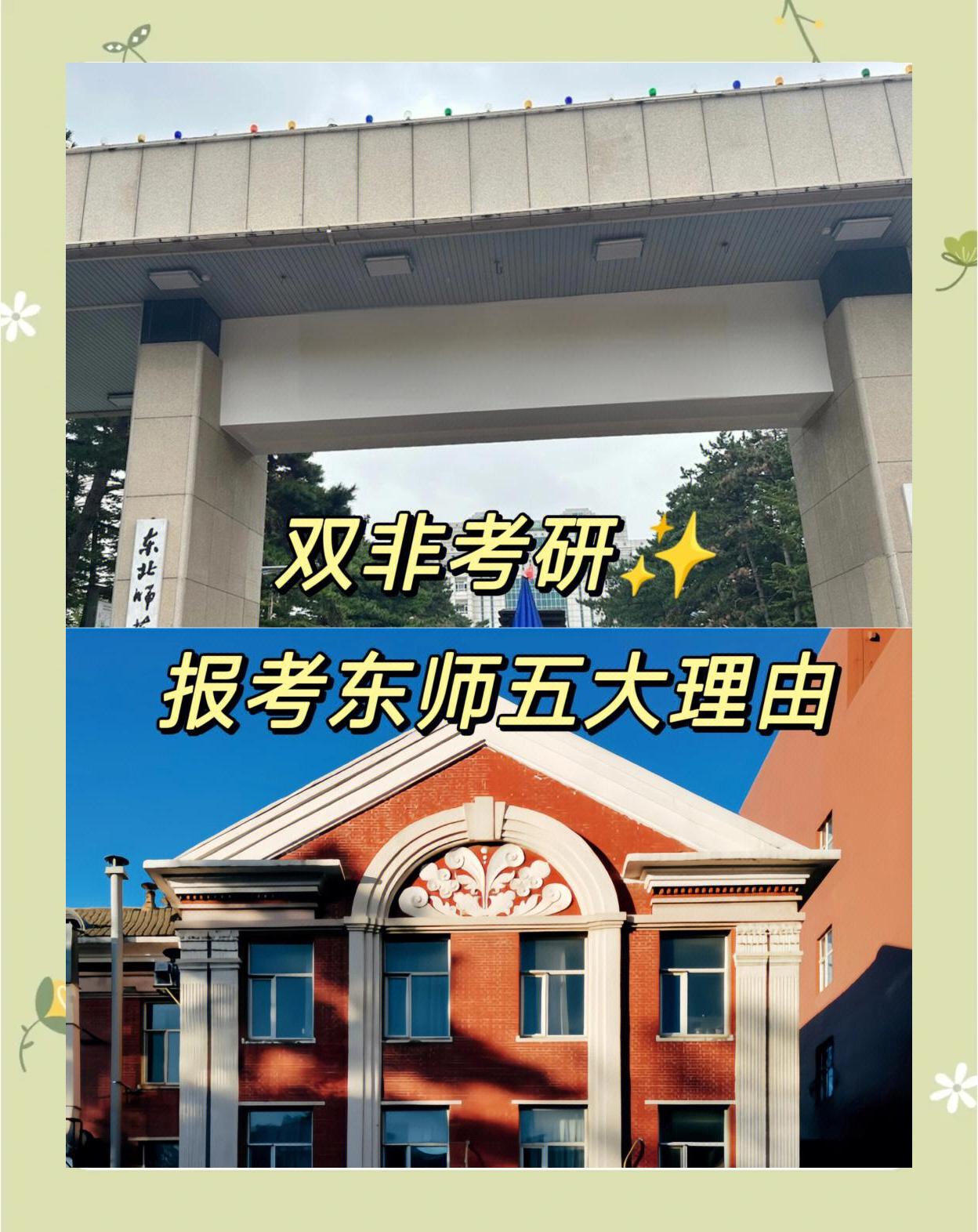 东北师范大学教育学部