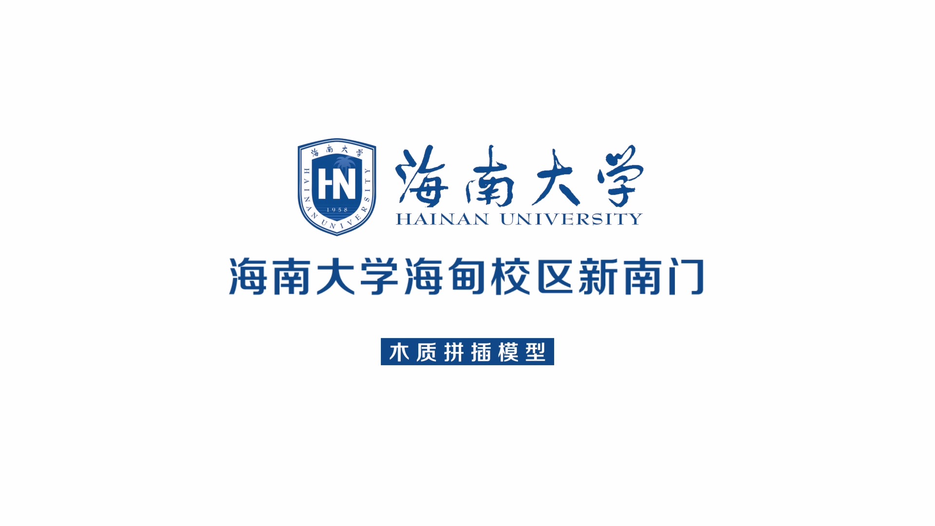 海南大学生态学院