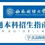 西南财经大学文凭申请条件