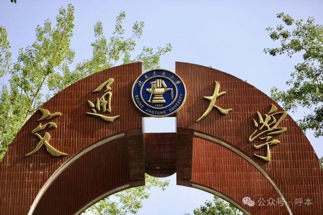北京交通大学学费