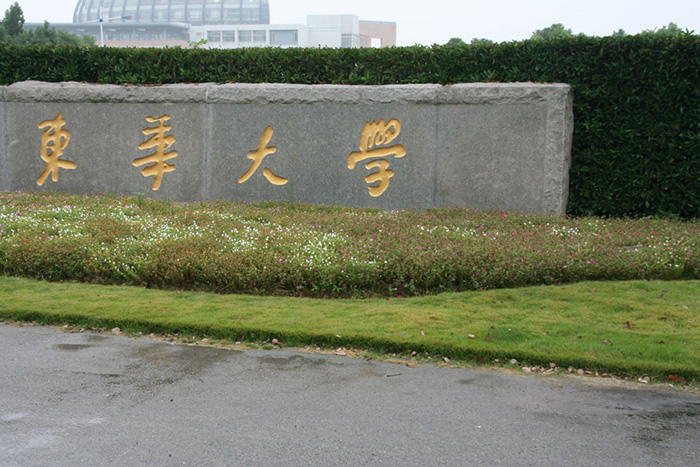 东华大学简介