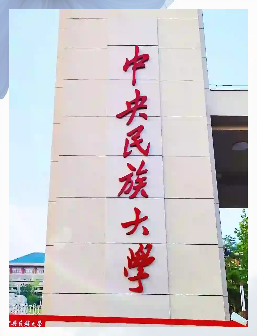 中央民族大学附属中学