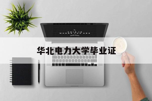 华北电力大学毕业证(华北电力科技学院老生毕业证)