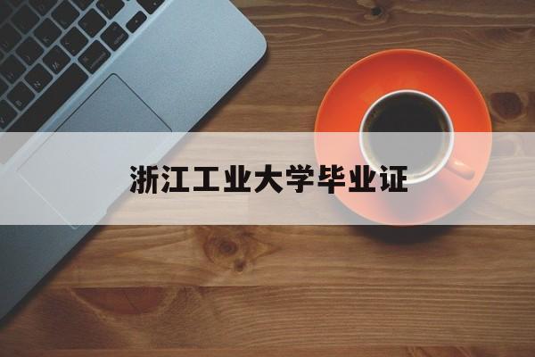 浙江工业大学毕业证及详细介绍